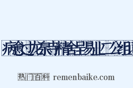 病愈过龙泉寺精舍呈易业二公组词是什么意思的图片
